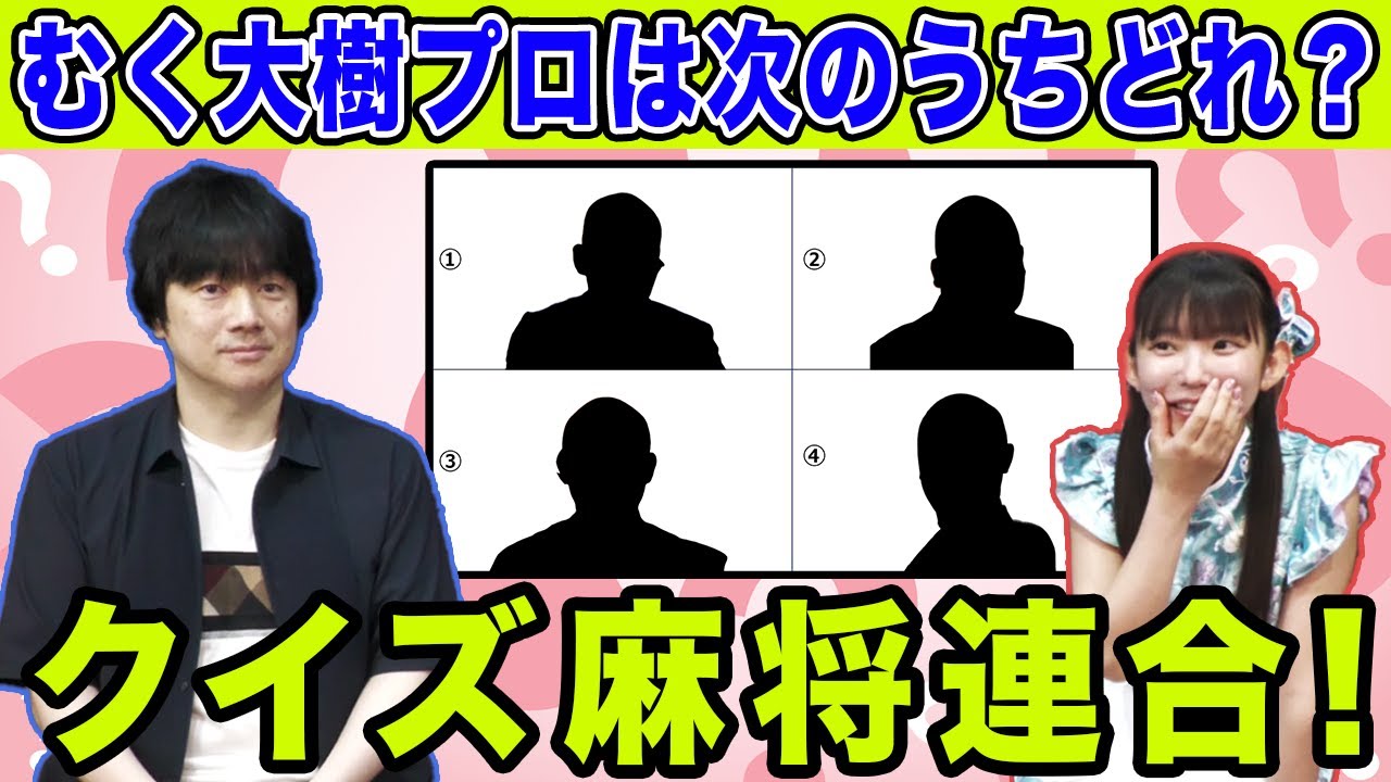 クイズ麻将連合！[ゲストプロ:小林剛]