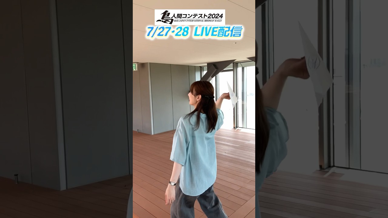 【虎谷アナ】鳥人間コンテストならぬ”紙飛行機コンテスト”！ #紙飛行機 #フライト #アナウンサー #読売テレビ #鳥人間コンテスト #birdman