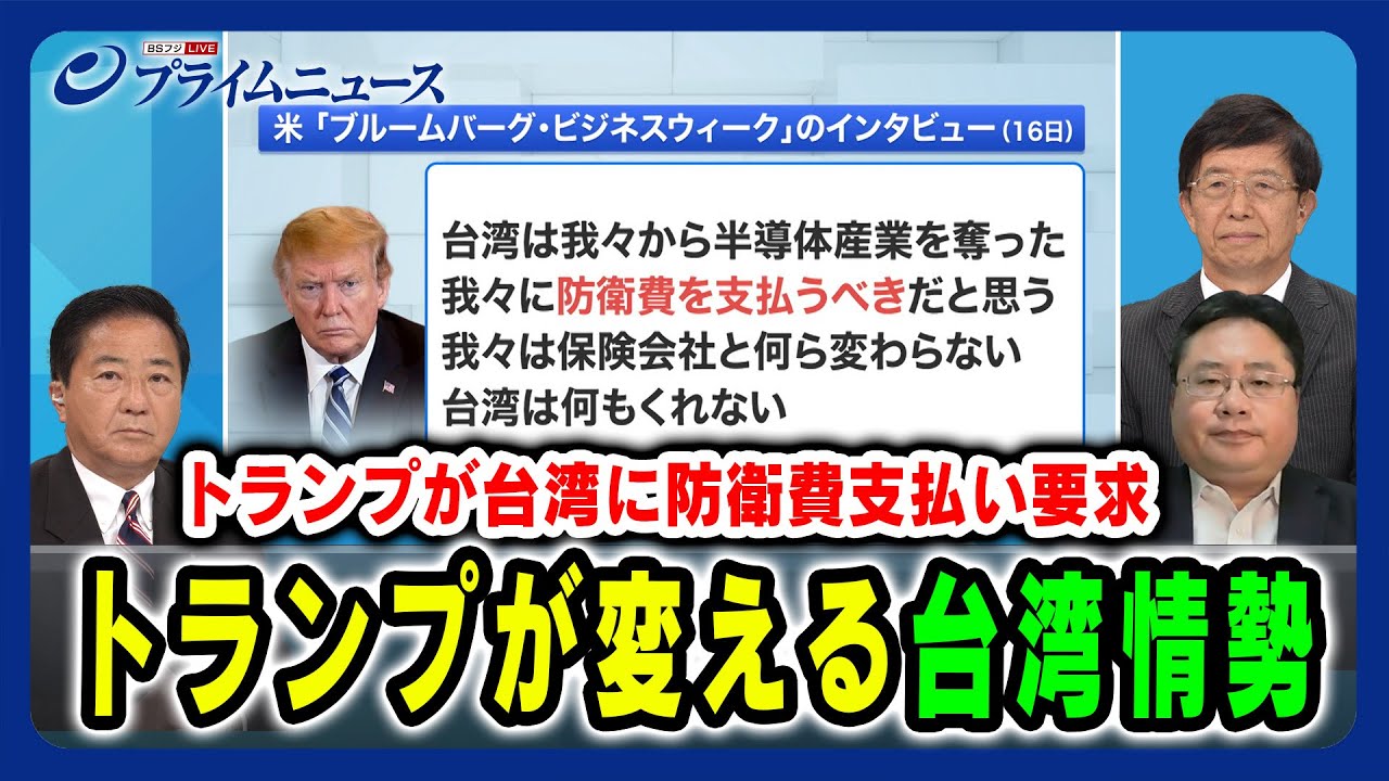 【トランプ発言「台湾は米国に防衛費を支払うべき」】トランプが変える台湾情勢 長島昭久×朱建栄×矢板明夫 2024/7/24放送＜前編＞