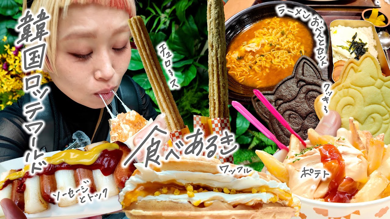 【韓国大食い旅】ロッテワールドで食べまくり。気になったものを片っ端からたべてみた。【ロシアン佐藤】【RussianSato】