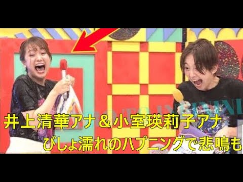 【27時間テレビ】井上清華アナ＆小室瑛莉子アナ、びしょ濡れのハプニングで悲鳴も…すぐさま落ち着き取り戻す 【ずぶ濡れ】【井上アナ】
