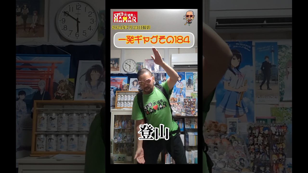 一発ギャグその184(2024年7月23日撮影)