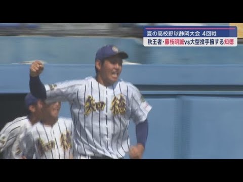 秋の県大会優勝校・藤枝明誠VS大型投手擁する知徳　高校野球静岡大会４回戦