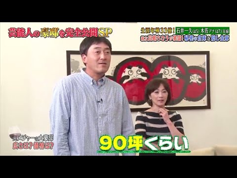 《ダウンタウンなう》2024    石井一久＆木佐彩子夫婦     生涯年俸 億円！親友高嶋ちさ子が暴露！ 秘密の地下室＆隠し金庫