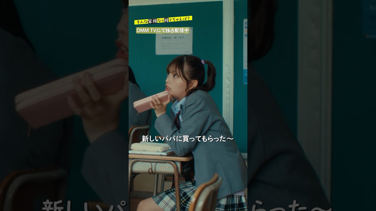 目で指図？👀 この二人、どういう関係？ #岩本蓮加 #竹財輝之助 #片山萌美 ドラマ「#そんな家族なら捨てちゃえば ？」はDMM TV独占配信中🏠