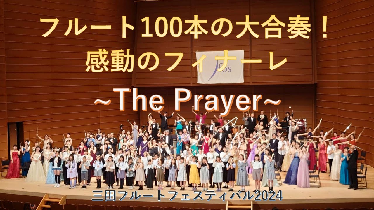 D.フォスター / ～祈り～（編曲：珍坂ゆきこ）　D.Foster / The Prayer（Arr.Chinzaka Yukiko）《Flute Orchestra》