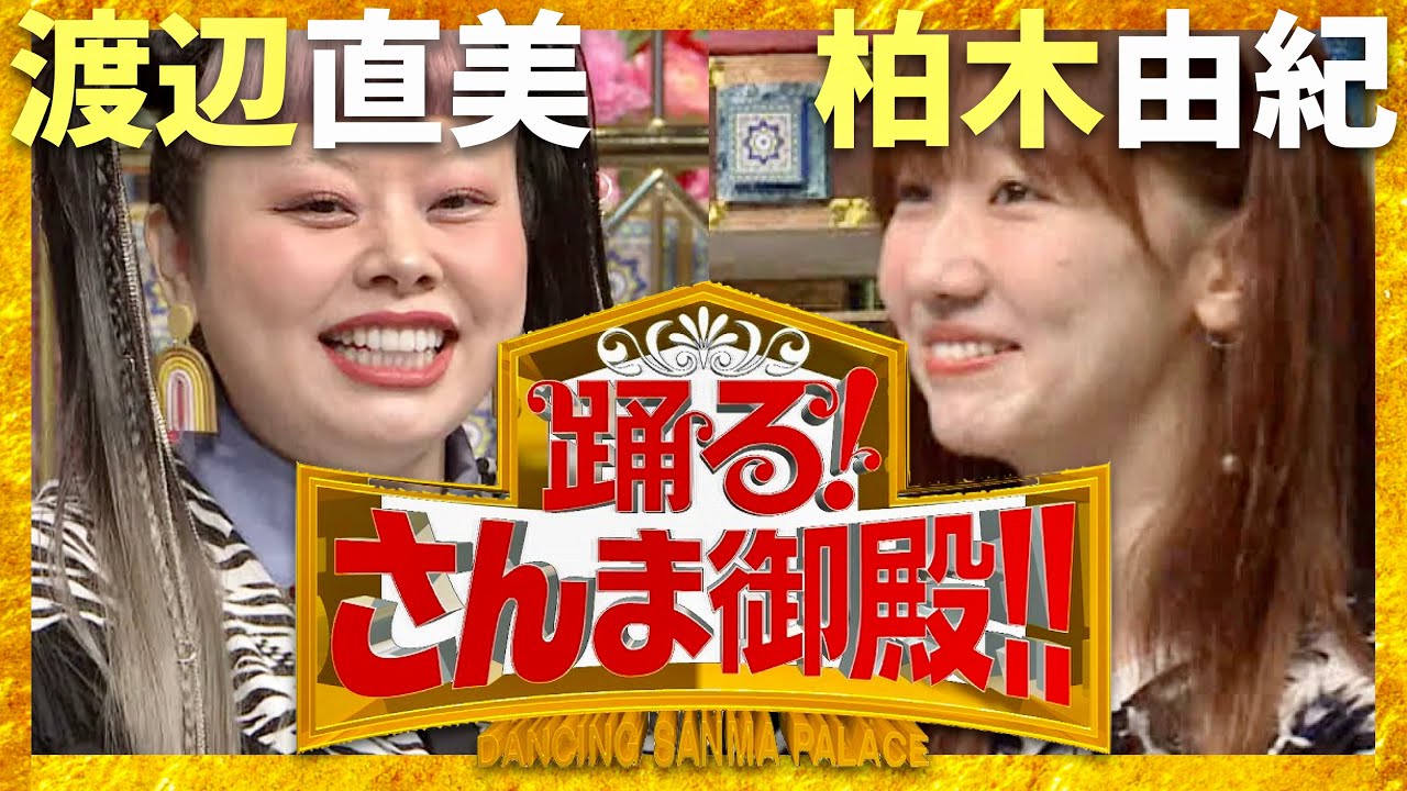 さんま御殿【7月23日放送/渡辺直美/柏木由紀】