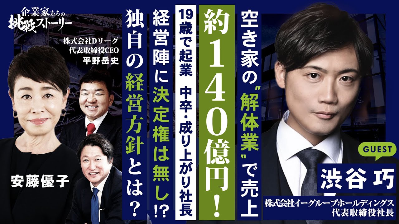 【空き家の“解体業”で売上 約１４０億円！】１９歳で起業 中卒・成り上がり社長…経営陣に決定権は無し⁉️独自の経営方針とは？ 株式会社イーグループホールディングス 渋谷巧の挑戦ストーリー