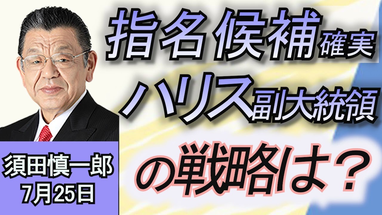 須田慎一郎「指名候補確実か　ハリス副大統領の戦略は？」「令和の明智光秀？総裁選に揺れる自民党最新情報！」「SNS型投資詐欺事件　バイナリーオプションとは？」７月２５日