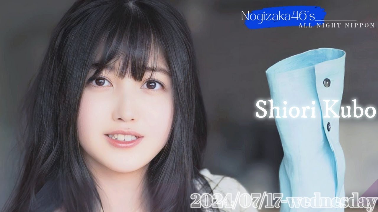 2024-07-17 乃木坂46のオールナイトニッポン - 久保史緒里 (乃木坂46)