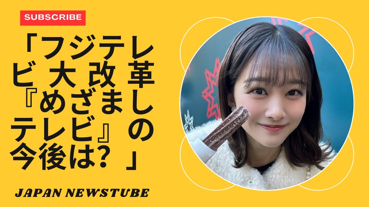 「フジテレビの裏側：『めざましテレビ』と『27時間テレビ』に大改革が迫る！」