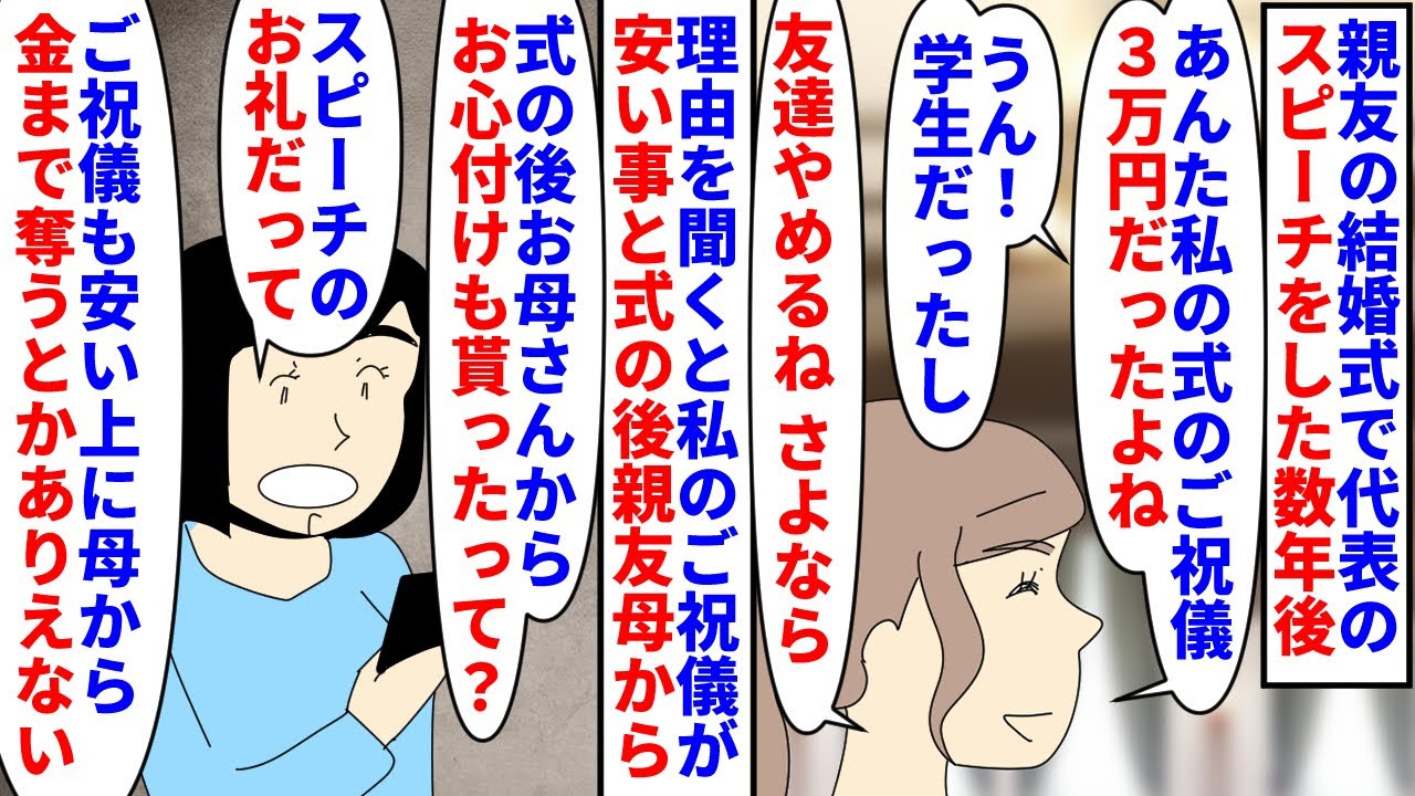 【漫画】親友「一生に一度のお祝いが3万とか価値観違う」20歳の頃親友の結婚式があり代表スピーチをした→数年後別の友人の結婚の話になり親友が私に友やめ絶縁宣言をして…（スカッと漫画）【マンガ動画】