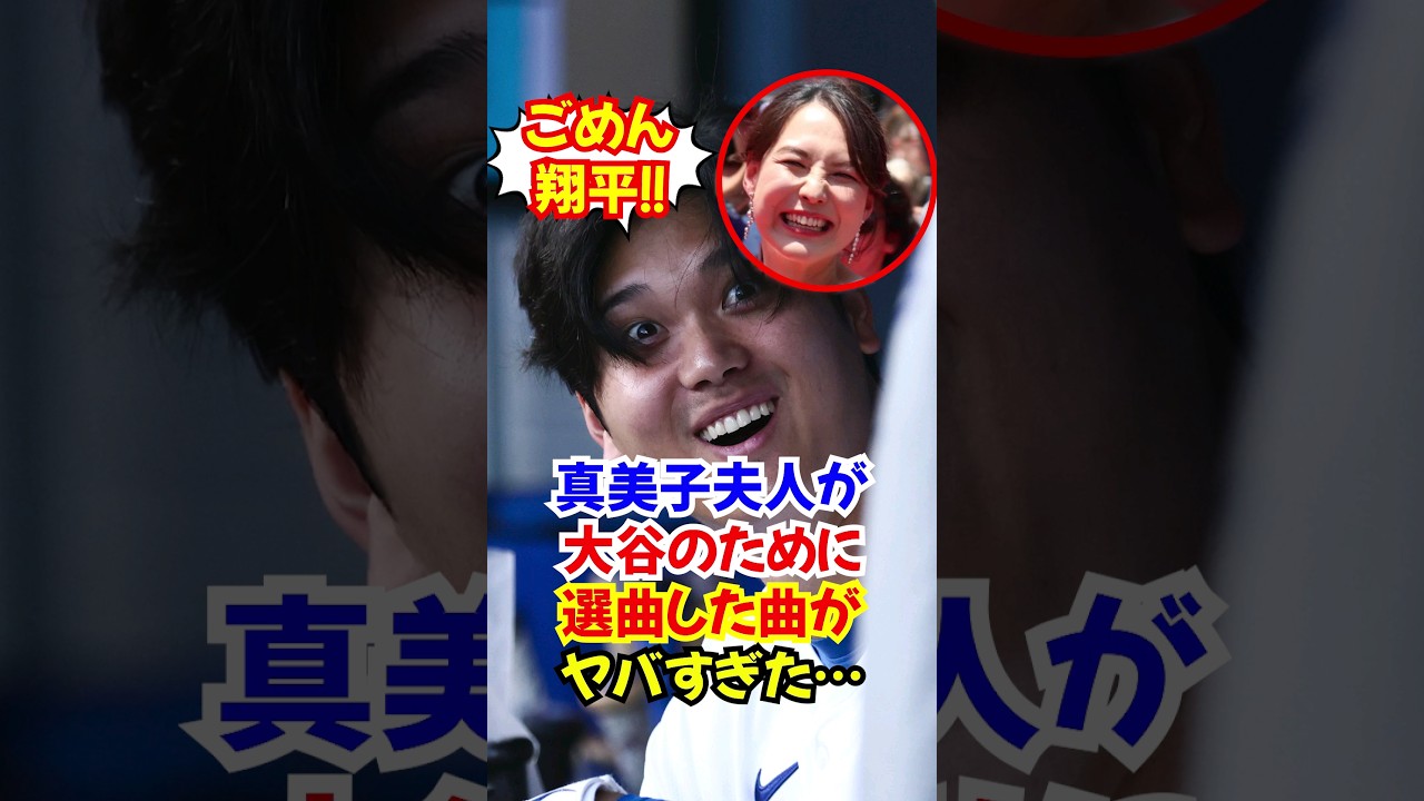 大谷翔平が"ウーマンズナイト"で魅せた真美子夫人に対する愛がカッコ良すぎる...#大谷翔平 #真美子夫人 #田中真美子