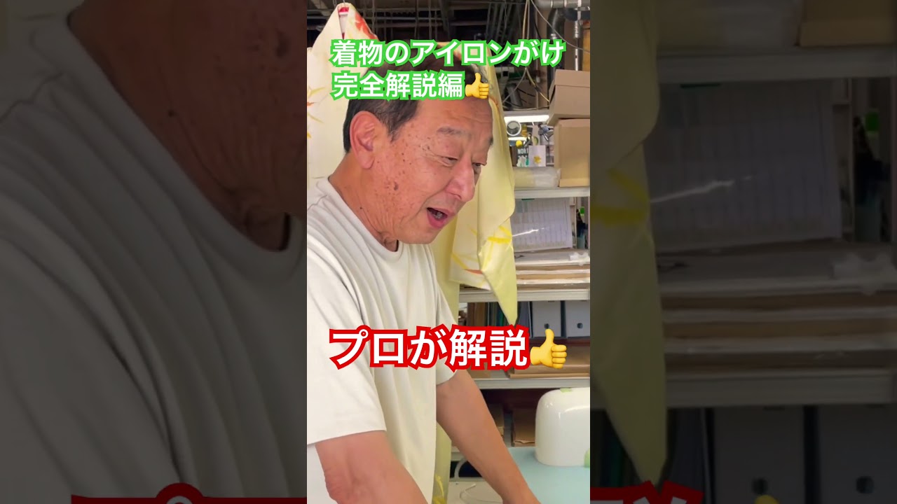 着物のアイロンがけプロが完全解説#shorts