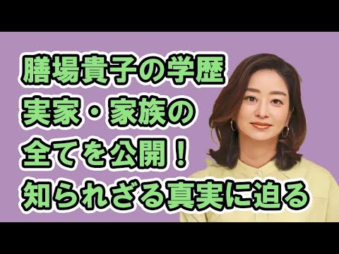 膳場貴子の学歴・実家・家族の全てを公開！知られざる真実に迫る