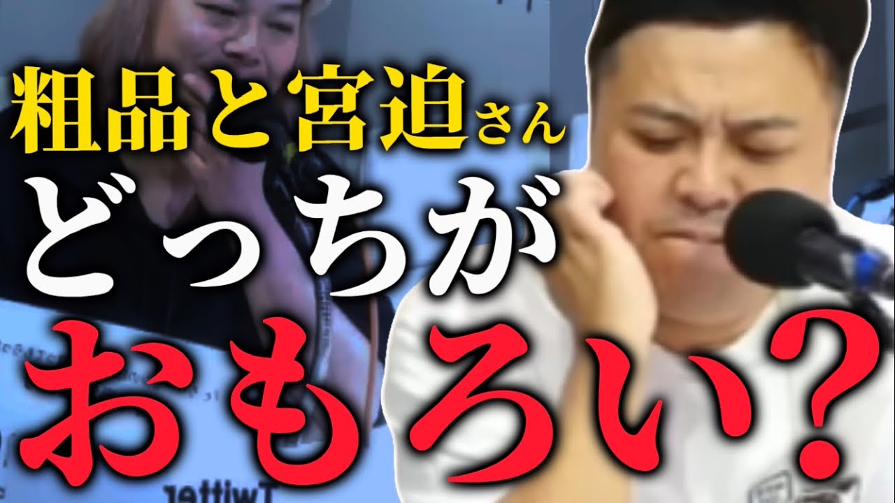 粗品と宮迫さんの喧嘩に物申す久保田【とろサーモン】