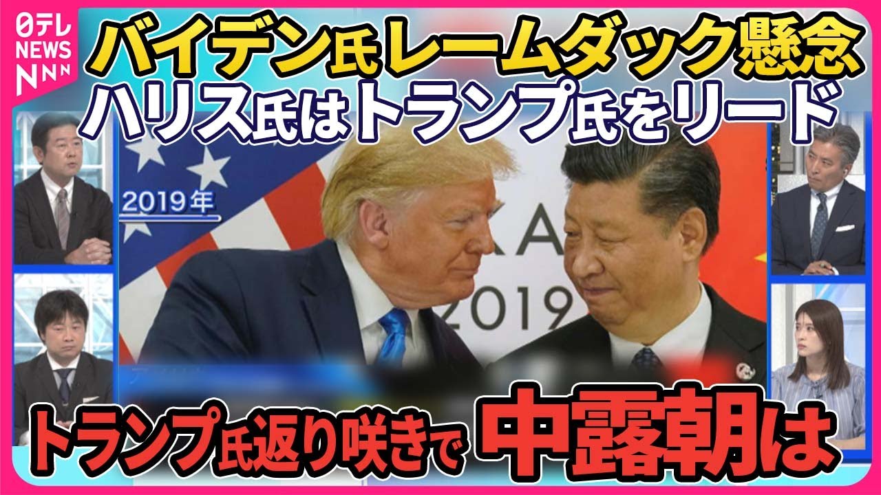 【深層NEWS】バイデン氏撤退で外交影響力低下…レームダック懸念、任期待たずに辞任求める声も▽金総書記と「仲良くやる」トランプ氏各国首脳と関係良好アピール“もしトラ”で中国・ロシア・北朝鮮は