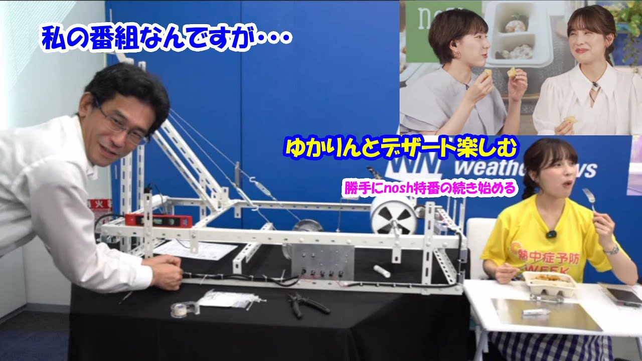 【松雪彩花】nosh特番〆デザートにゆかりん呼ぶ。地震計作成に励む山口さんの横で勝手にnosh特番無邪気に再開【白井ゆかり】【山口剛央】【ウェザーニュースLiVE】2024.7.22