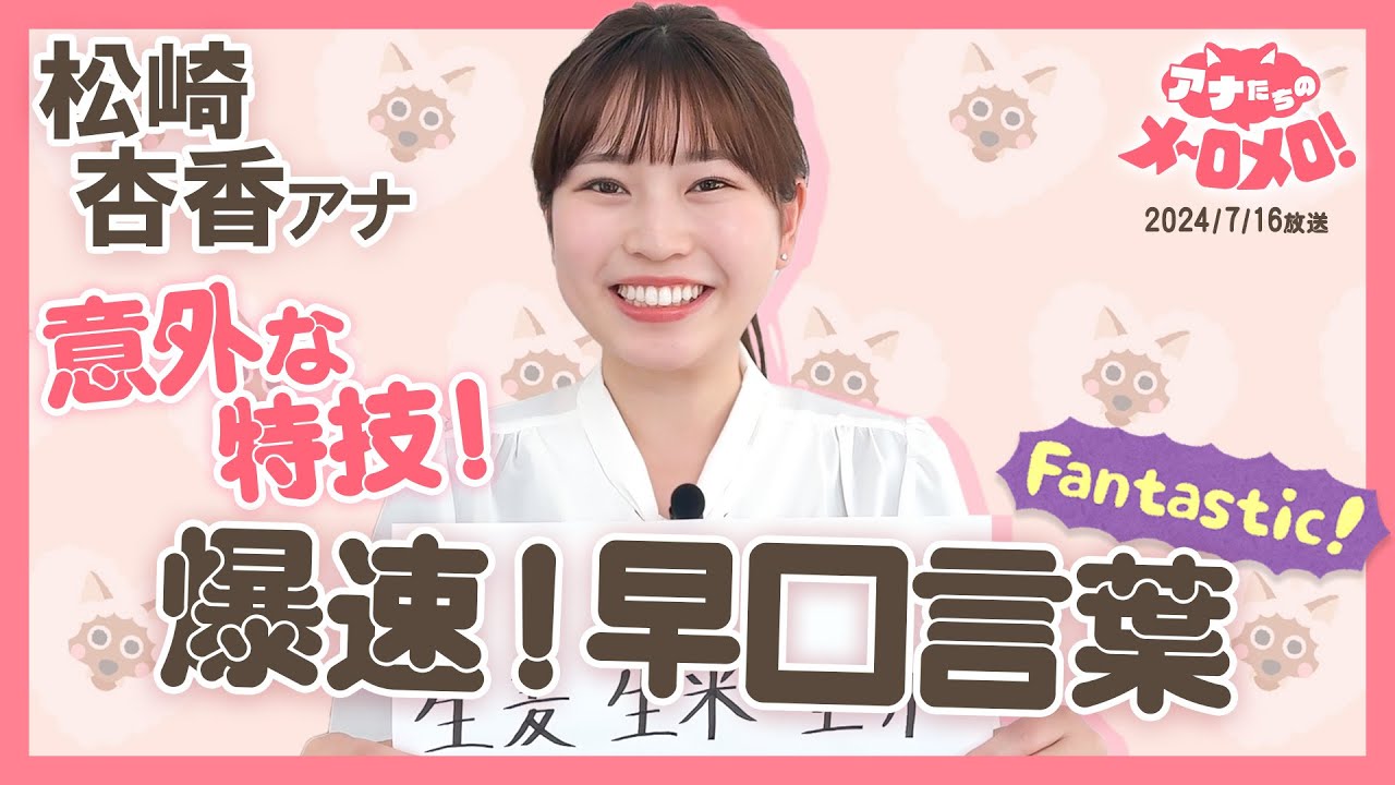 【松崎アナ】ただの早口言葉ではありません！爆速の生麦生米生卵