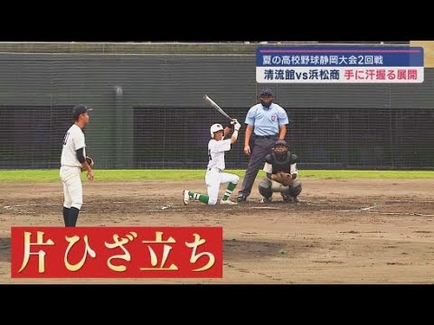 ひざ着き打法の小笠・松下VSシード校浜松工　高校野球静岡大会  2回戦