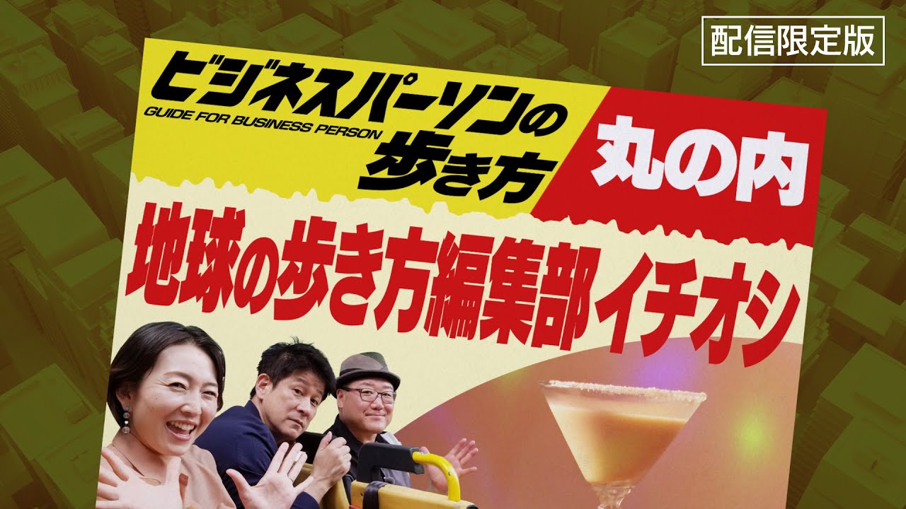 「地球の歩き方」編集部イチオシ！丸の内おすすめスポット【ビジネスパーソンの歩き方】