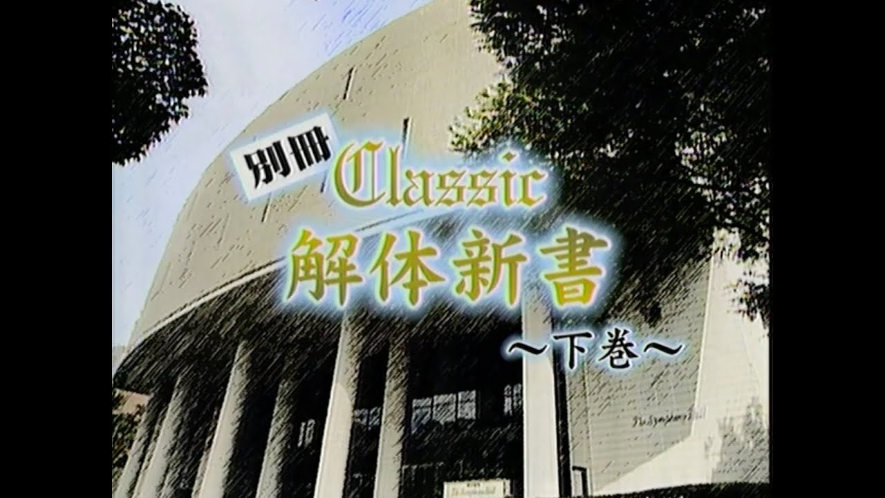 【渡辺徹&進藤晶子 】別冊 Classic 解体新書【下巻】金聖響指揮 大阪センチュリー交響楽団