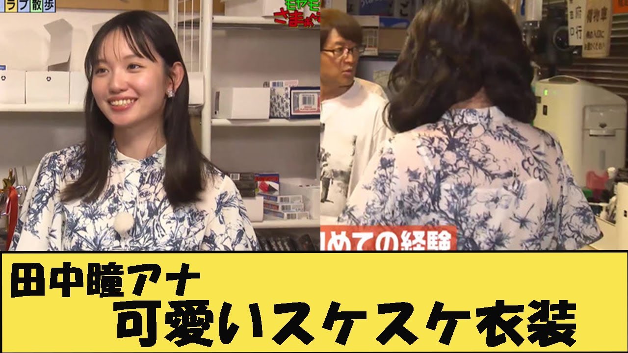 【安定の可愛さ】田中瞳　透け衣装と横からのOP'