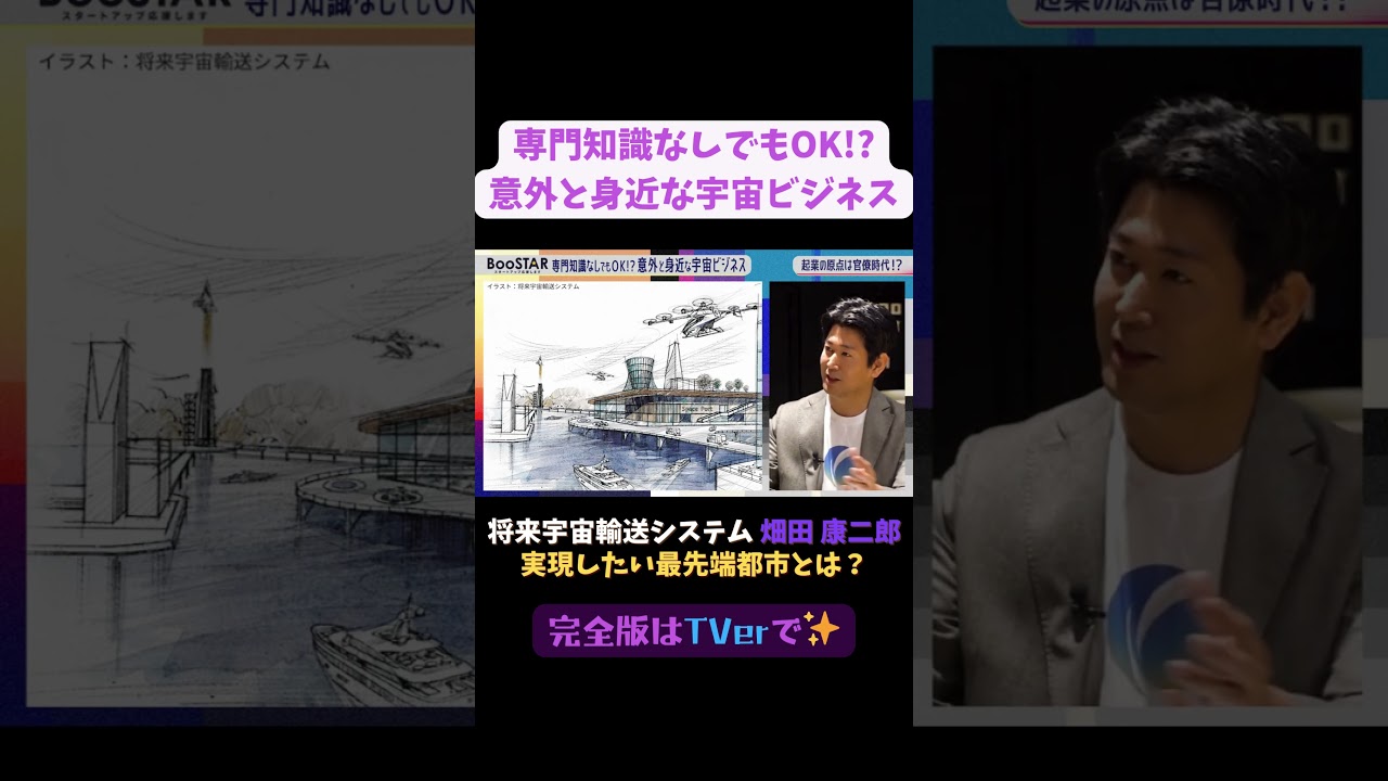 【#BooSTAR】将来宇宙輸送システム #畑田康二郎 さんが実現したい最先端都市とは？ #スタートアップ #経営者  #入山章栄 #弘中綾香 #テレビ朝日