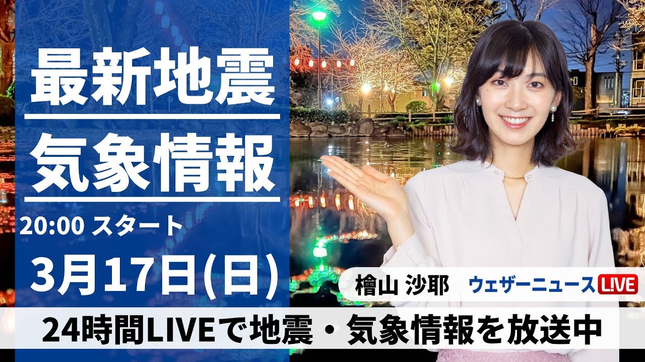 【LIVE】最新気象・地震情報 2024年3月17日(日)／北日本は雨や雪、風の強まりに注意〈ウェザーニュースLiVEムーン〉