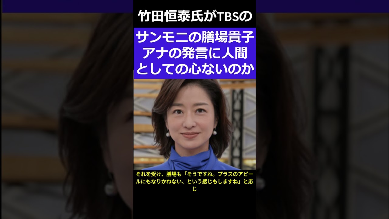 竹田恒泰氏膳場貴子アナに苦言　＃shorts #サンデーモーニング # 膳場貴子#竹田恒泰