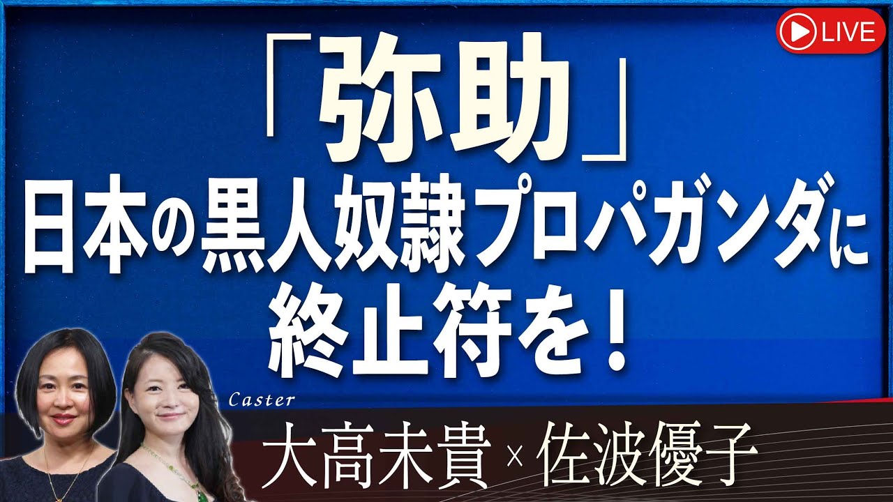 【Front Japan 桜】『弥助』日本の黒人奴隷プロパガンダに終止符を！[桜R6/7/24]