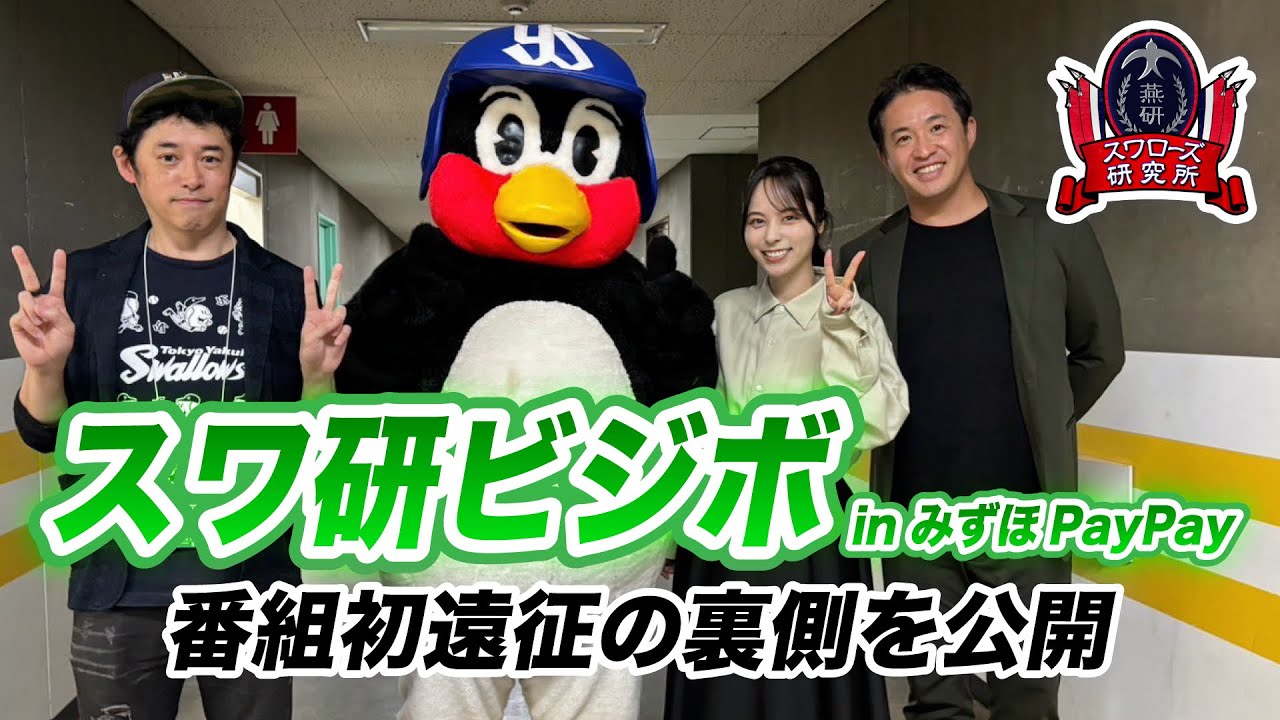 【スワローズ研究所】番組初遠征！ビジボの裏側を公開します