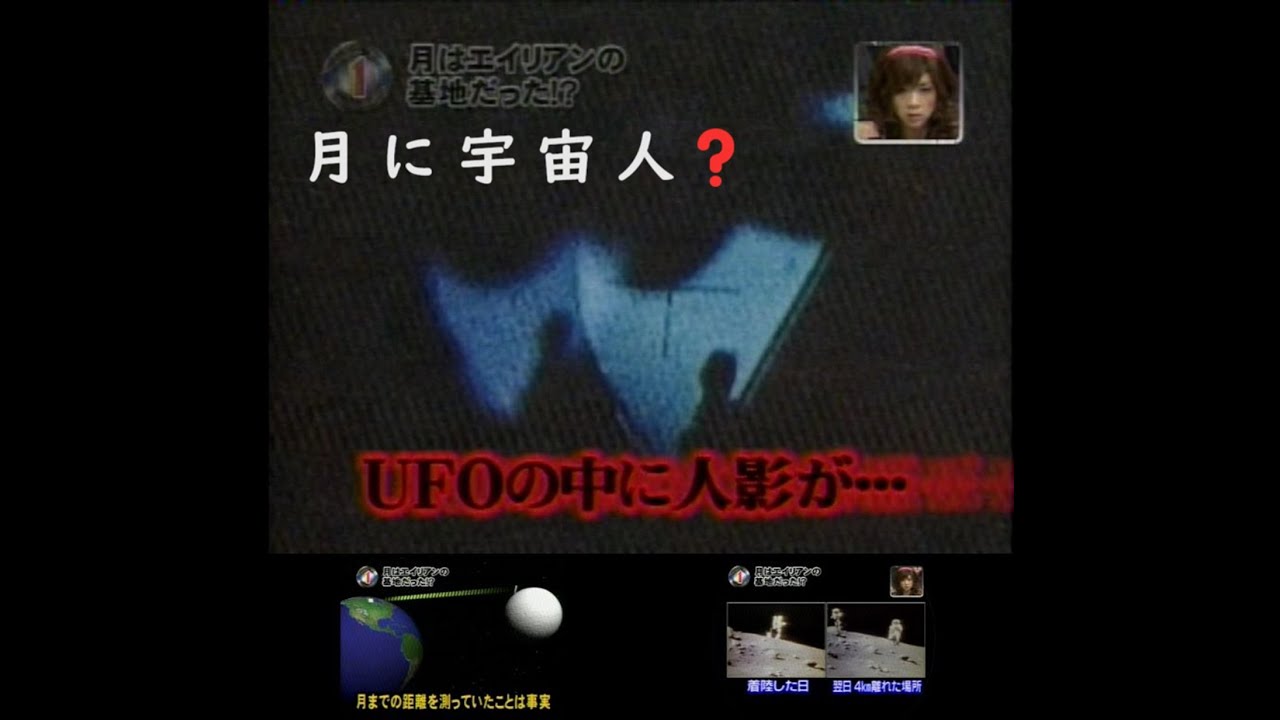 超常現象秘Xファイル　2007.12.30　　月はエイリアンの基地だった！？