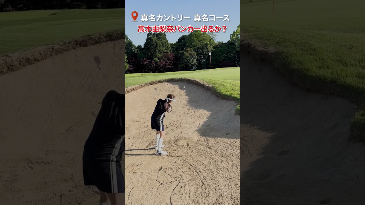 #高木由梨奈 1発でバンカー出せるのか…🏌️‍♀️　#golf#ゴルフ #ゴルフ女子 #ゴルフ初心者＃ゴルフ練習＃セントフォースゴルフクラブ
