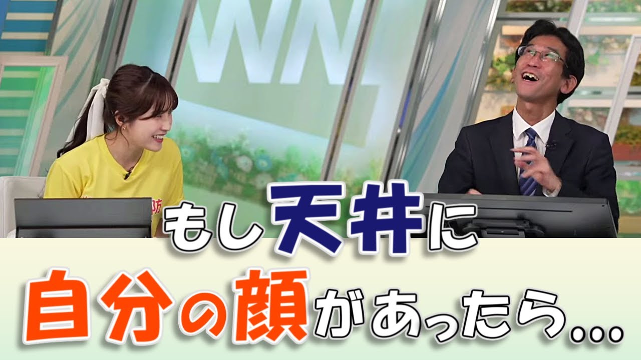 【#松雪彩花 & #山口剛央】目が覚めて、天井に自分の顔があったら【#ウェザーニュース LiVE 切り抜き】