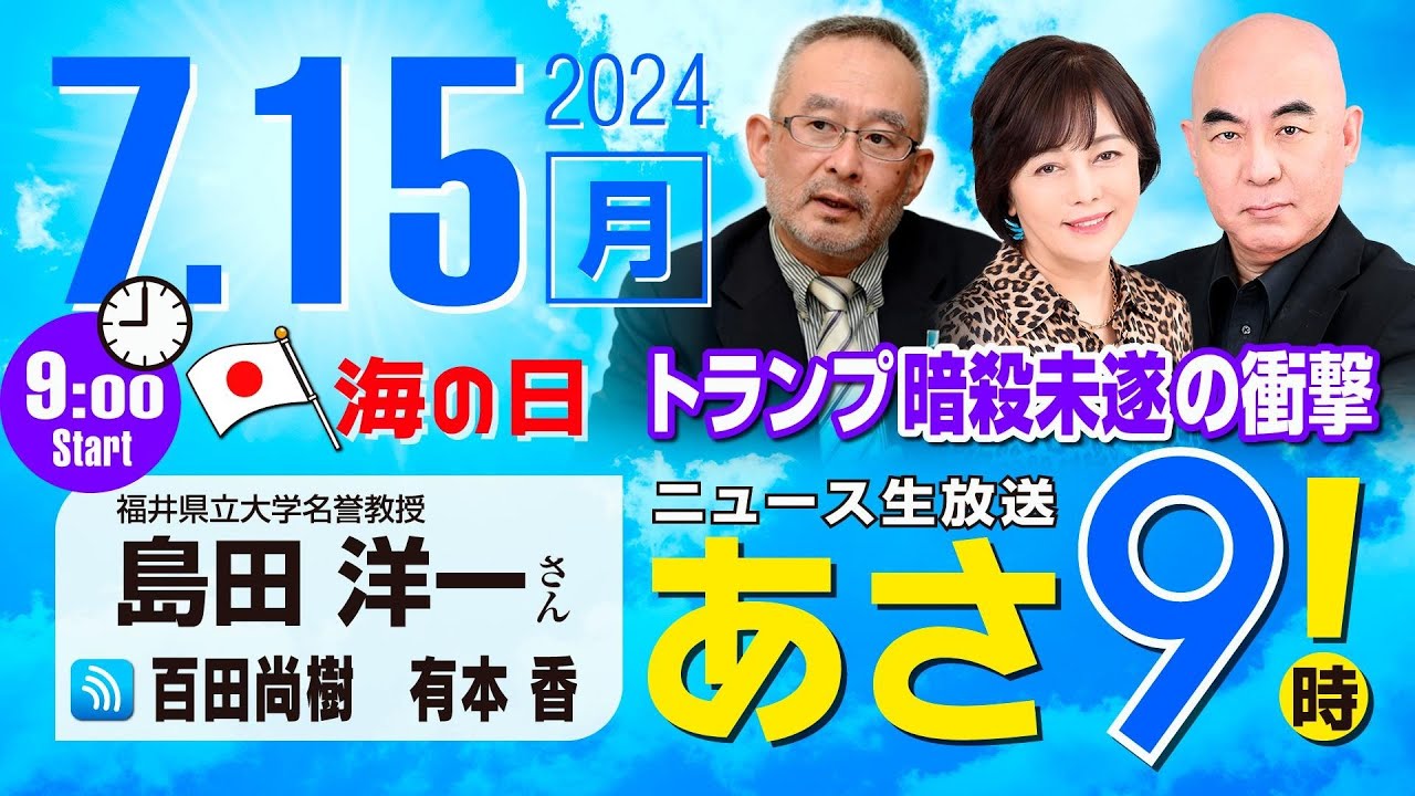 R6 07/15【ゲスト：島田 洋一】百田尚樹・有本香のニュース生放送　あさ8時！(あさ9) 第412回