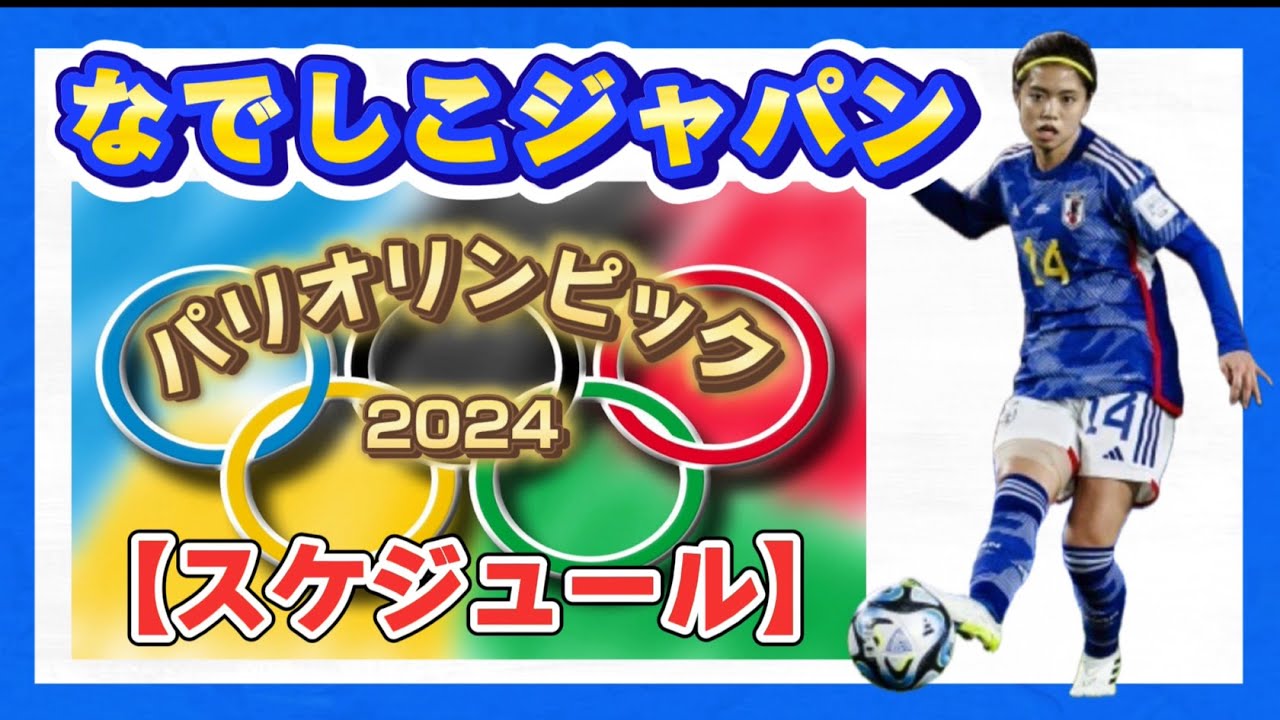 【大会概要】女子サッカーなでしこジャパン・スケジュール！パリオリンピック2024