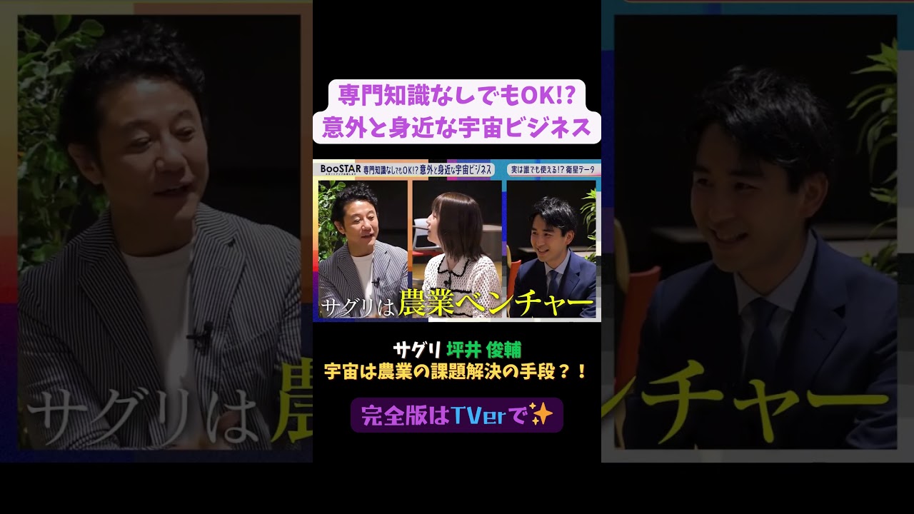 【#BooSTAR】宇宙は農業の課題を解決する手段?! #スタートアップ #経営者  #坪井俊輔 #入山章栄 #弘中綾香 #テレビ朝日