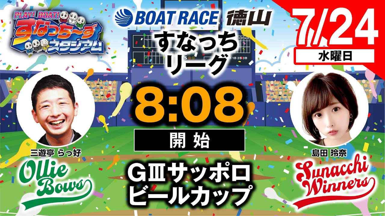 「PLAY! BOAT! すなっち〜ずスタジアム」7/24 GⅢサッポロビールカップ 2日目（すなっちリーグ前期）