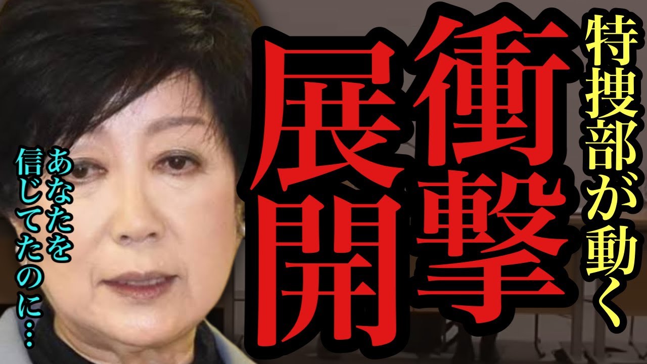 【#小池百合子】遂に特捜部部長が動く‼︎小池都知事の当選無効を訴える国民が会見で悲痛の願いを述べる【#小池知事 /#都知事選 /#蓮舫 /#石丸伸二 /#東京都知事選】
