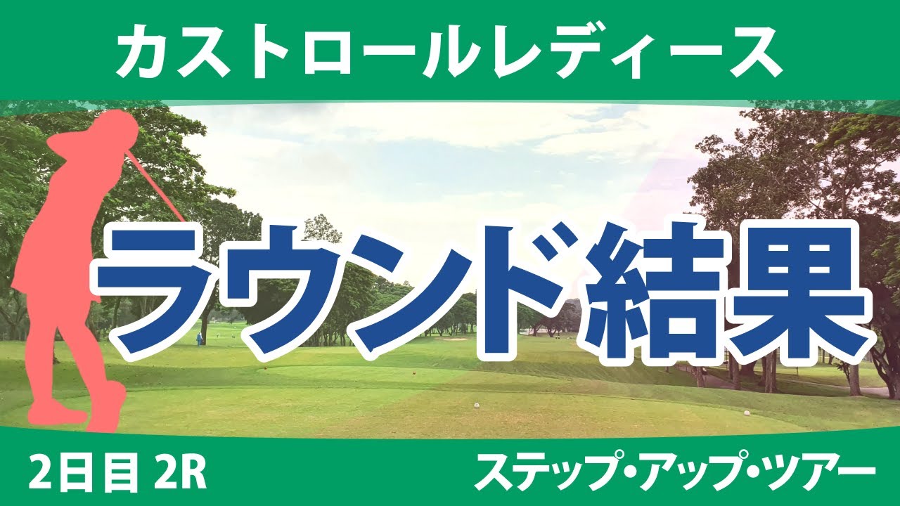 カストロールレディース 2日目2R 山本景子 吉澤柚月 小野祐夢 岩橋里衣 神谷和奏 平岡瑠依 若林舞衣子 丹萌乃 辻梨恵 高野あかり 境原茉紀 石川怜奈 木下彩 清本美波 堀奈津佳 常文恵 山田彩歩