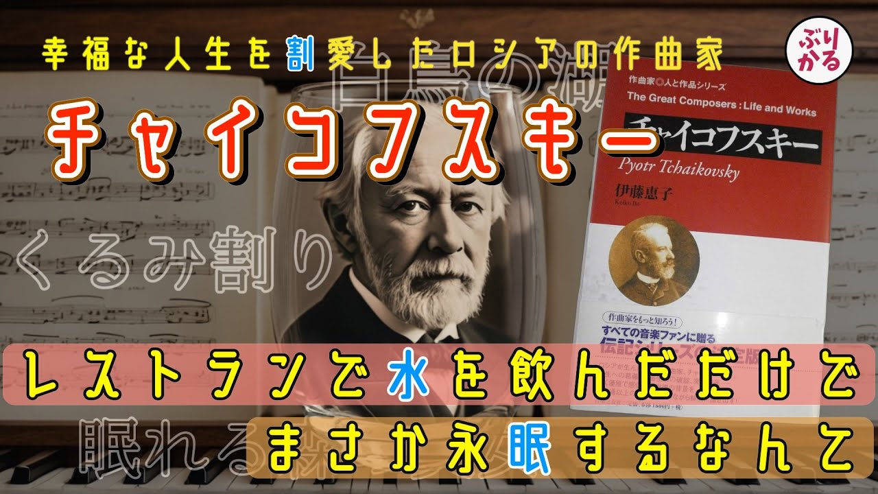 【#教養ぶりっこ】師匠に貶されパトロンに縁切られ身投げする音楽家「チャイコフスキー」が悲しすぎる【#夫婦ラジオ】