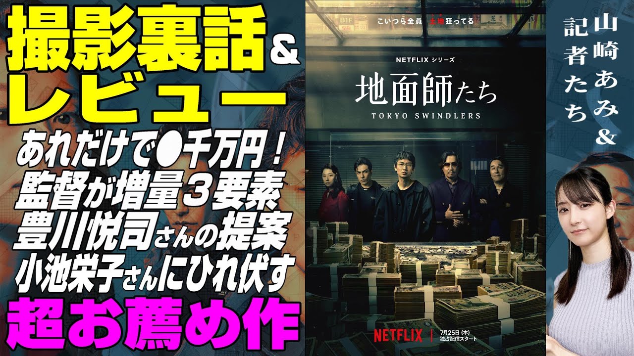 【Netflix「地面師たち」裏話＆レビュー】超お薦め全７話・ネタバレなし★山崎あみ『うるりこ』Friday Ep.80