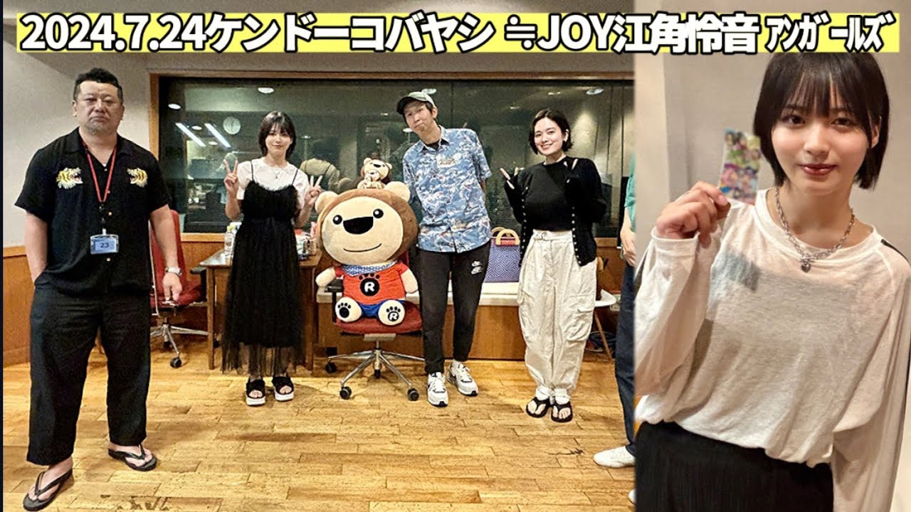 ケンドーコバヤシ 柏木由紀のアレが‥江角怜音ニアジョイ ｱﾝｶﾞｰﾙｽﾞ 2024/7/24