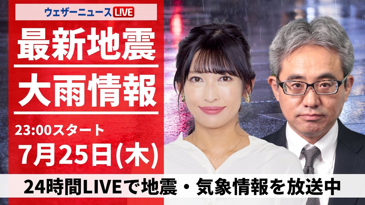 【LIVE】最新大雨情報 東北で激しい雨に警戒 2024年7月25日(木)/最新気象・地震情報〈ウェザーニュースLiVE・山岸 愛梨／本田 竜也〉