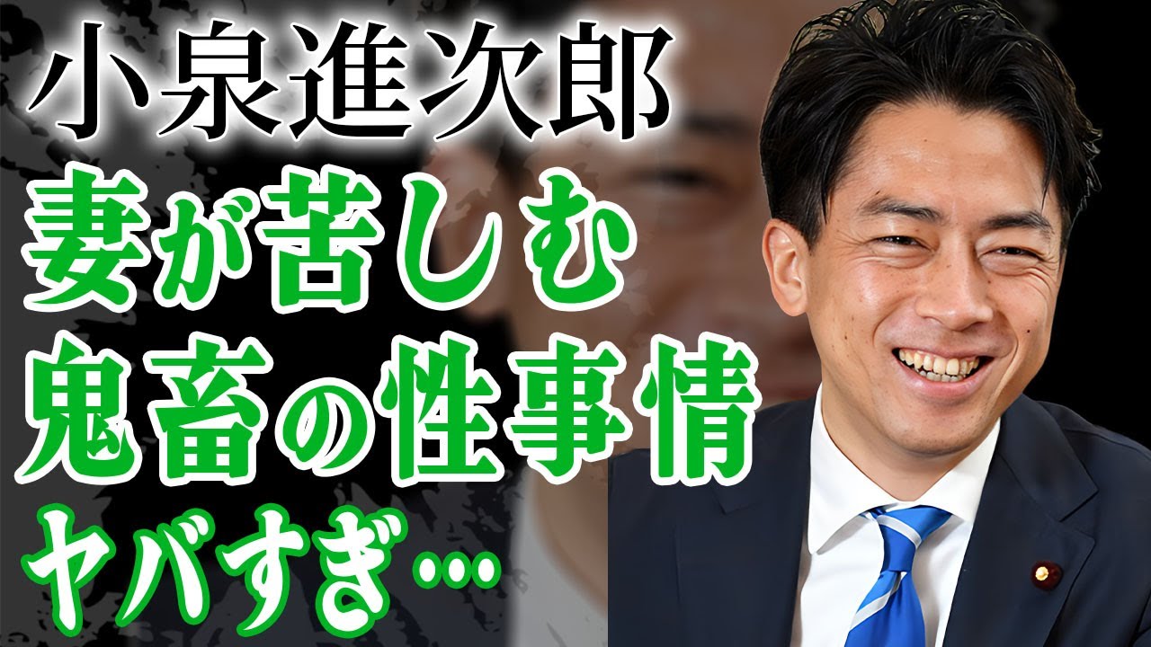小泉進次郎が暴露された極秘離婚の真相…父・小泉純一郎の異常性癖を受け継ぐ鬼畜すぎる夜事情に言葉を失う…！『次期総理大臣候補』の妻・滝川クリステルが音を上げた夫の夜遊び…３人の愛人の正体に絶句！