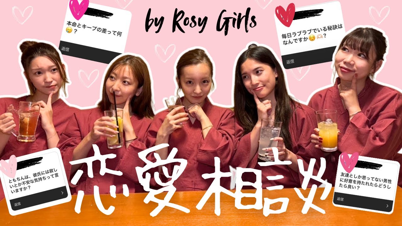 【恋愛相談】♥️インスタで募集した恋愛相談にRosyガールズで回答したら勉強になること盛りだくさんだった😳🫶🏻【ほろ酔い】