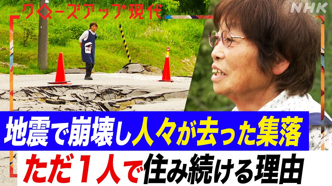 【震災から半年】能登半島の集落が存続の危機 半壊した住宅に住み続ける人も どこまで社会的なコストをかけて復興を行うべきか(語り:安元洋貴)【クロ現】| NHK