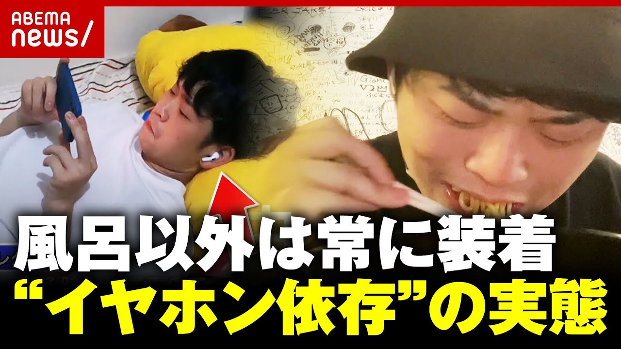【物議】“イヤホン依存”の実態「風呂以外は常に装着」「集中できる」禁止するラーメン店も...なぜ外さない？｜ABEMA的ニュースショー