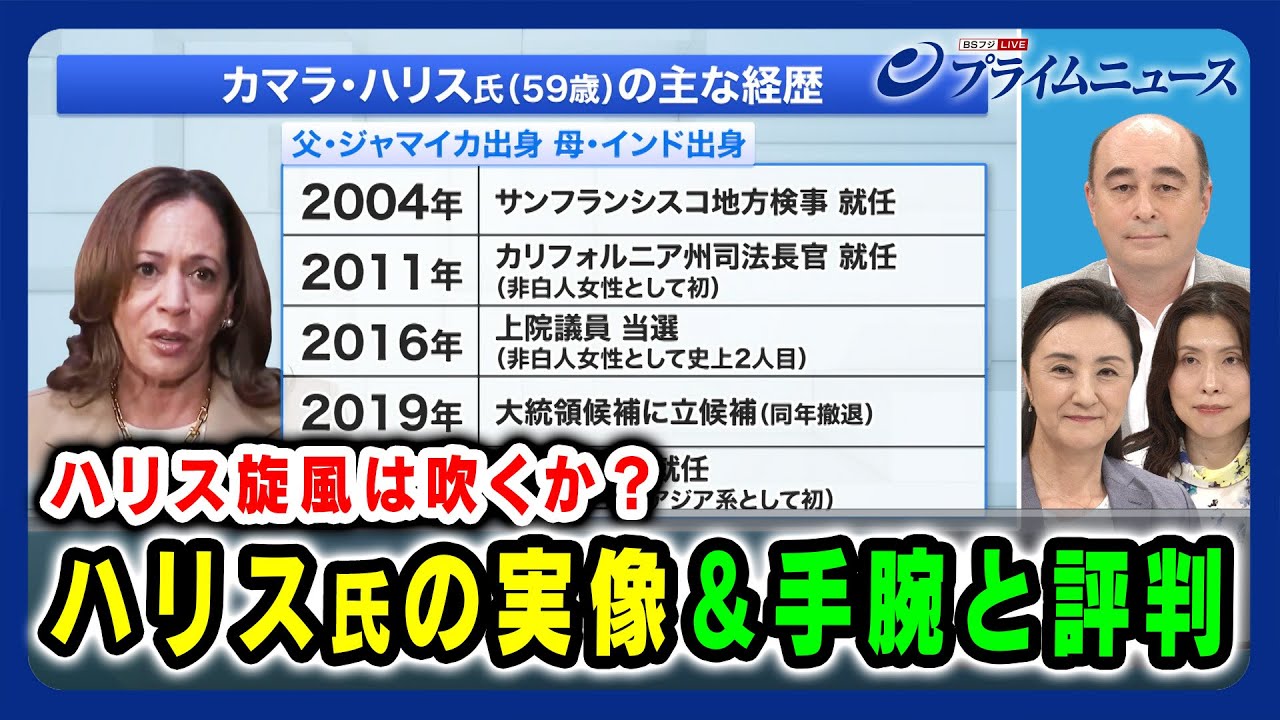 【ハリス旋風は吹くか？】ハリス氏の実像＆手腕と評判 中林美恵子×ジョセフ・クラフト×三牧聖子  2024/7/25放送＜前編＞